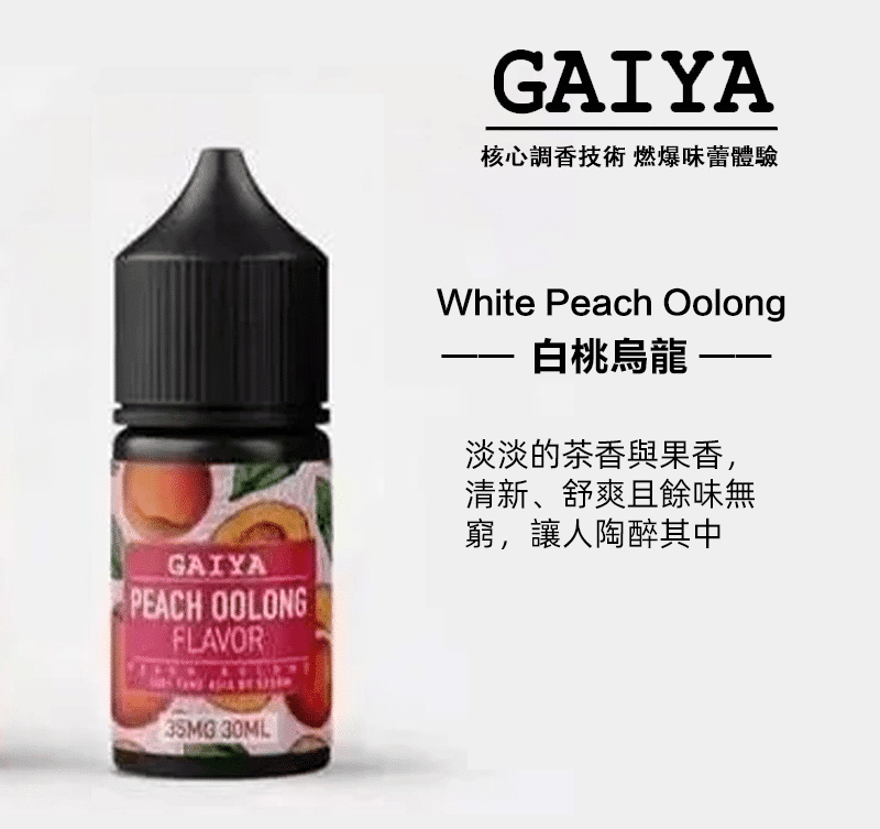 GAIYA蓋亞煙油 | 小煙煙油 30ML/35MG【買五送一】:圖片 3