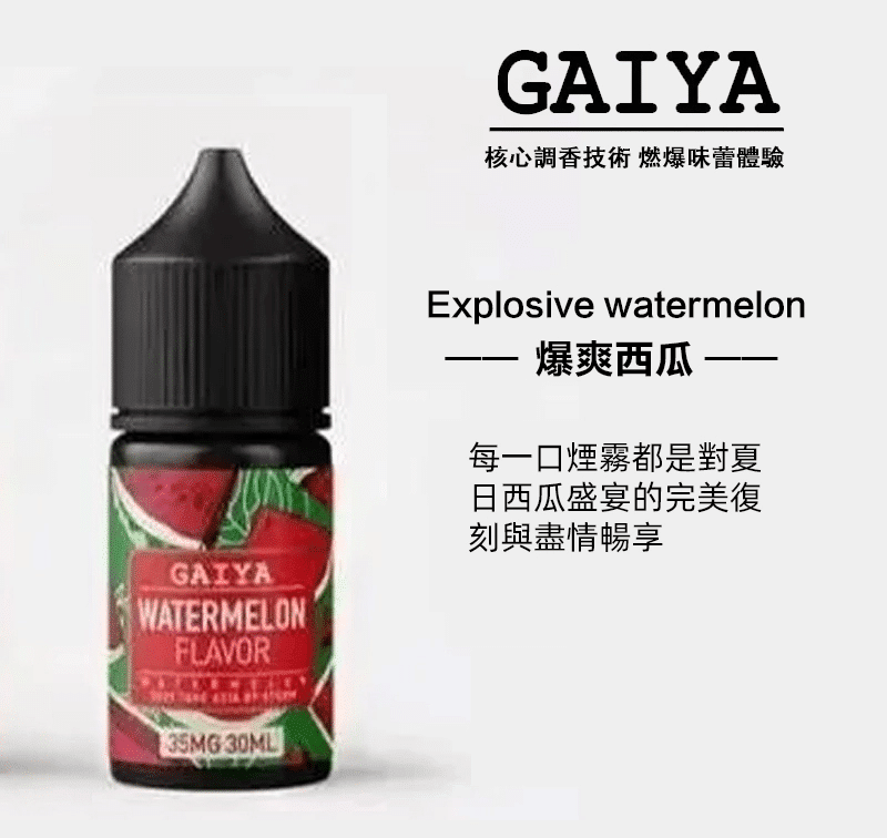 GAIYA蓋亞煙油 | 小煙煙油 30ML/35MG【買五送一】:圖片 2