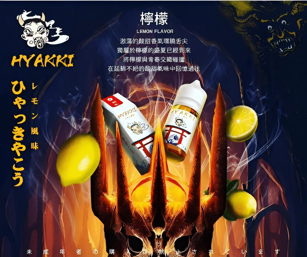HYAKKI 哈亞齊日系進口 30ml/35mg 小煙專用煙油|711貨到付款:圖片 4